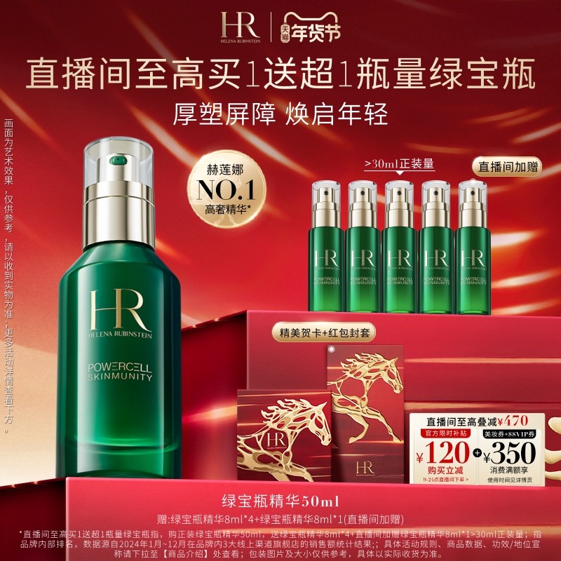 【直播间限时立减】HR赫莲娜绿宝瓶精华敏感肌修护精华液礼物