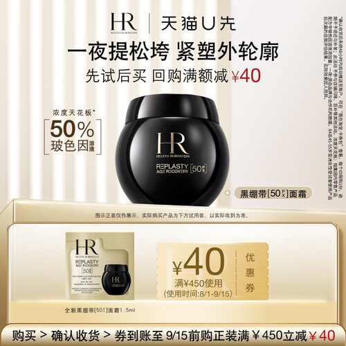【天猫U先】赫莲娜全新黑绷带50PX面霜1.5ml小样玻色因面霜