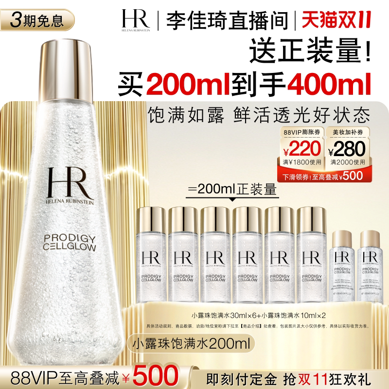 【李佳琦直播间双11尾款日付定金】HR赫莲娜小露珠饱满水饱满紧致