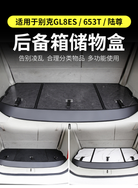 别克Gl8Es后备箱收纳箱陆尊收纳箱653t内饰25S收纳箱世纪陆尚652t