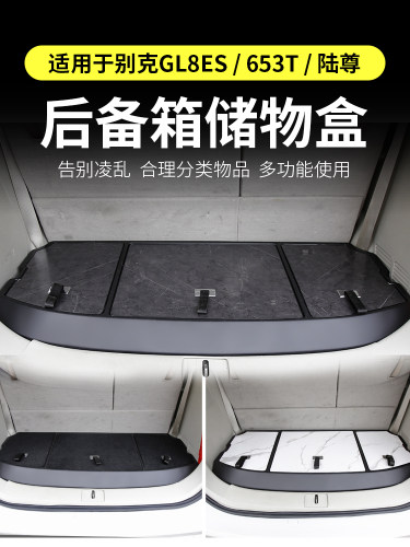 别克Gl8Es后备箱收纳箱陆尊收纳箱653t内饰25S收纳箱世纪陆尚652t