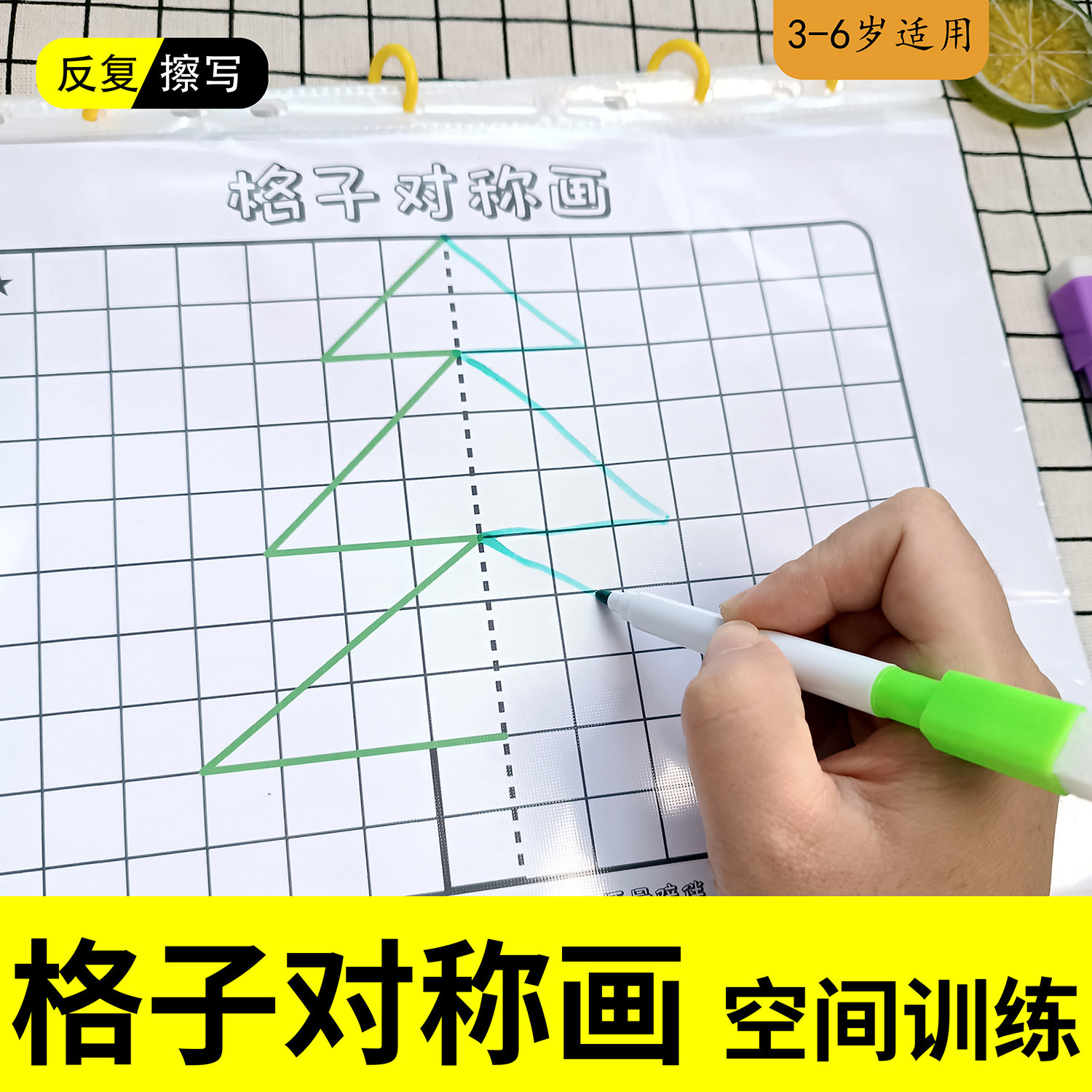 对称格子画幼儿园早教启蒙注意力益智思维训练儿童画线可反复擦写