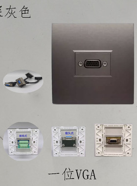 深灰色86型一位VGA对接直插面板母对母投影仪多媒体显示器插座