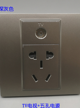深灰色86型TV有线数字闭路新电视10A五孔电源墙壁插座开关面板