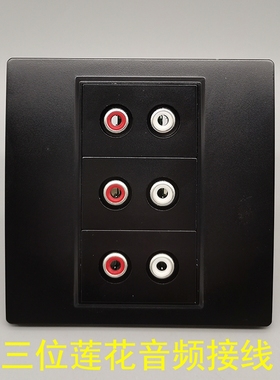 黑色86型拧线AV红白音频面板3个免焊莲花墙壁面板RAC六孔AV插座