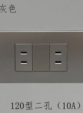 深灰色120型双二孔拧螺丝电源10A250V电源组合墙壁插座面板