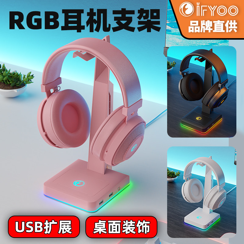IFYOO幻彩rgb发光耳机支架图片