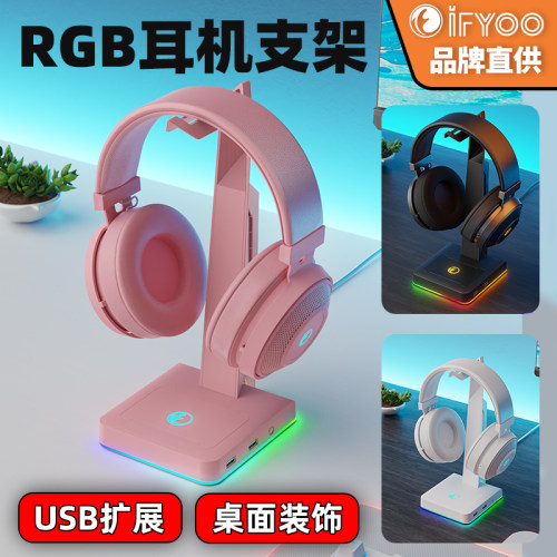 IFYOO幻彩rgb发光耳机支架