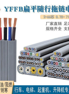 扁平电梯随行电缆线YFFB2-66芯空调扁线电动伸缩门高柔拖链电源线