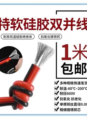 2芯双并线超软硅胶并线排线 20 18 16 14 12 8AWG平方耐高温红黑