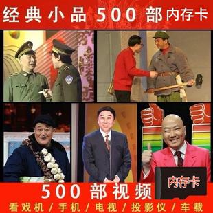 经典 搞笑小品TF内存卡视频全集MP4看戏机电脑电视高清视频内存卡