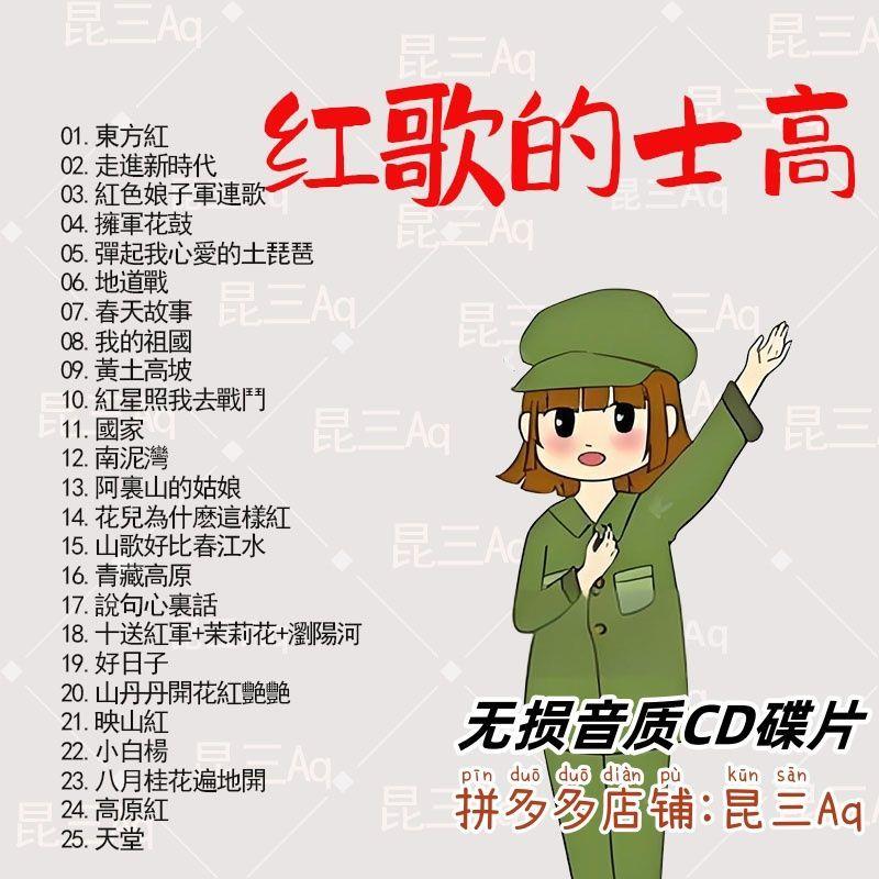 【红歌的士高】CD歌曲无损音质经典歌cd碟片汽车车载光盘音乐