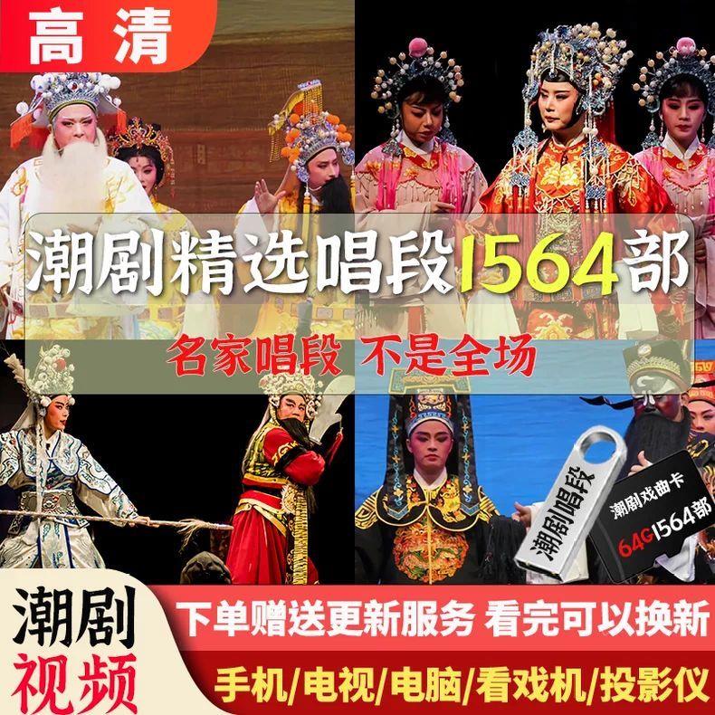 广东潮剧唱段u盘卡拉ok戏