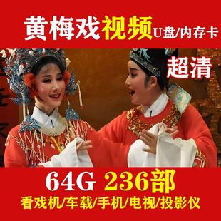 黄梅戏视频u盘高清全场戏曲电影车载mp4优盘内存卡老年看戏机MP3