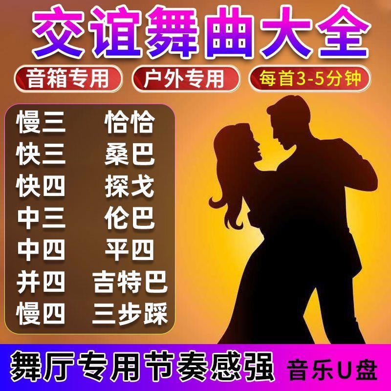 舞厅广场跳专用音乐U盘交