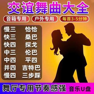 舞厅广场舞跳舞专用音乐U盘交谊舞流行歌曲双人舞曲MP4高清视频