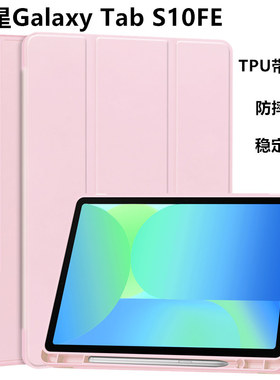适用三星Galaxy Tab S10FE保护壳5G防摔SM一X520皮套tabs带笔槽10.9英寸全包13.1寸X620硅胶X526B支架SMX626