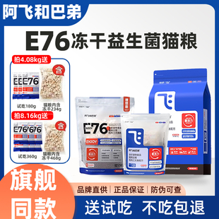 阿飞和巴弟E76冻干益生菌无谷全价猫粮高蛋白双拼成幼猫通用正品