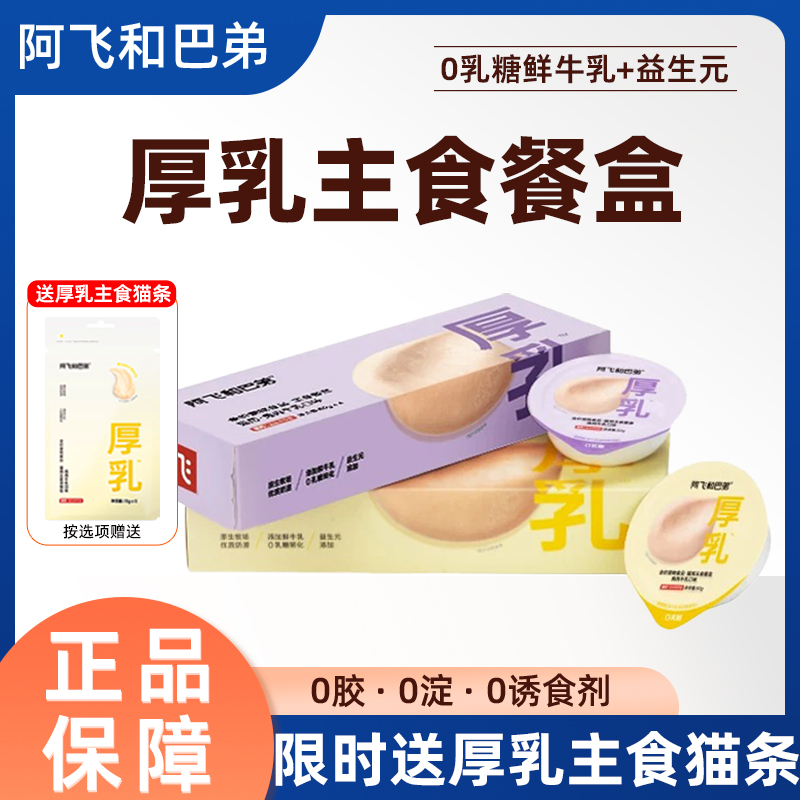 阿飞和巴弟厚乳主食餐盒猫主食罐成幼猫增肥发腮0乳糖牛乳益生元