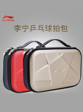 李宁乒乓球拍套包男款时尚潮流女大学生硬质收纳方拍套包 ABJT015