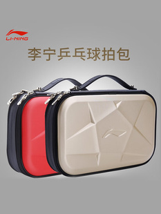 李宁乒乓球拍套包男款时尚潮流女大学生硬质收纳方拍套包 ABJT015