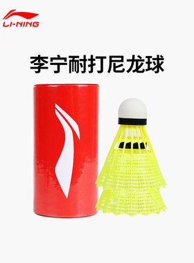 李宁羽毛球尼龙球防风室内外耐打训练运动比赛装备塑料 AYQS001