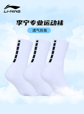 李宁中筒篮球袜吸汗透气防臭
