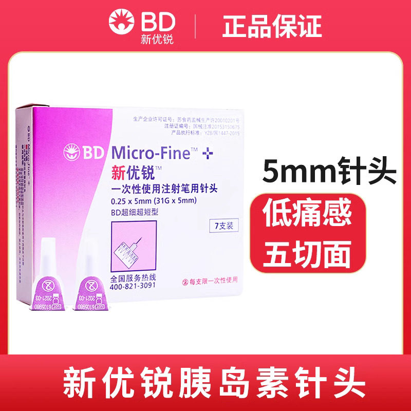 新优锐bd胰岛素注射笔针头0.25mm5mm糖尿病一次性无菌诺和灵笔针