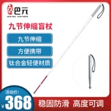 巴元 Слепая трость и костыли для пожилых людей, нескользящая выдвижная и складная переносная трость-проводник из титанового сплава и костыли для пожилых людей.