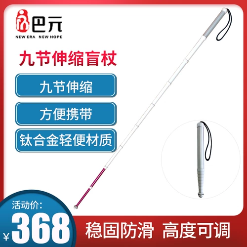 巴元 Слепая трость и костыли для пожилых людей, нескользящая выдвижная и складная переносная трость-проводник из титанового сплава и костыли для пожилых людей.