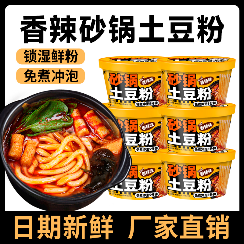 免煮冲泡面桶装麻辣烫砂锅土豆粉整箱酸辣粉方便速食懒人夜宵粉条
