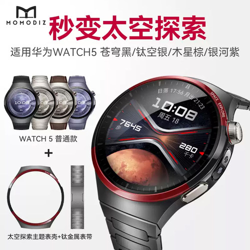 momodiz表壳watch5秒变太空探索