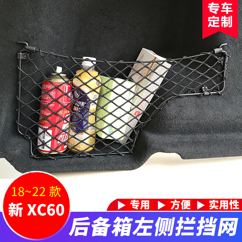 适用于沃尔沃新XC60后备箱网兜原厂款侧挡网车载收纳用品专用改装