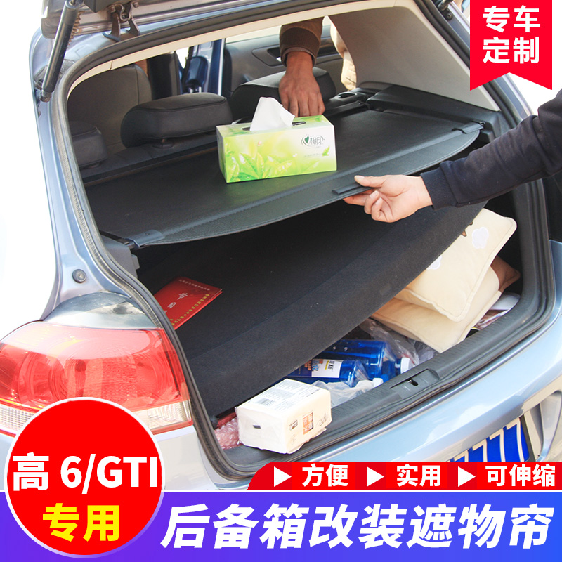高尔夫6遮物帘高六后备箱改装件
