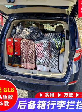 适用于别克gl8后备箱行李网兜胖头鱼25S/652T/ES陆尊653T储物收纳