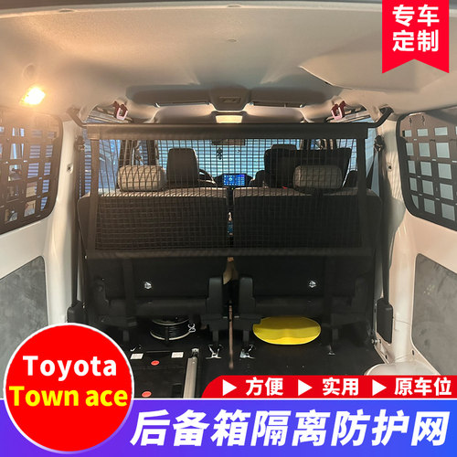 ToyotaTownace后备箱隔离网
