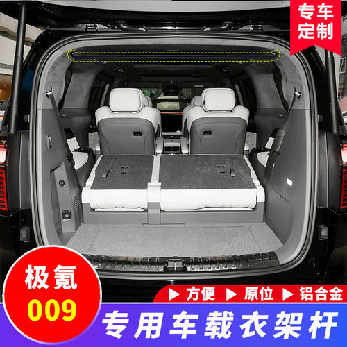 极氪009后备箱专用衣架杆