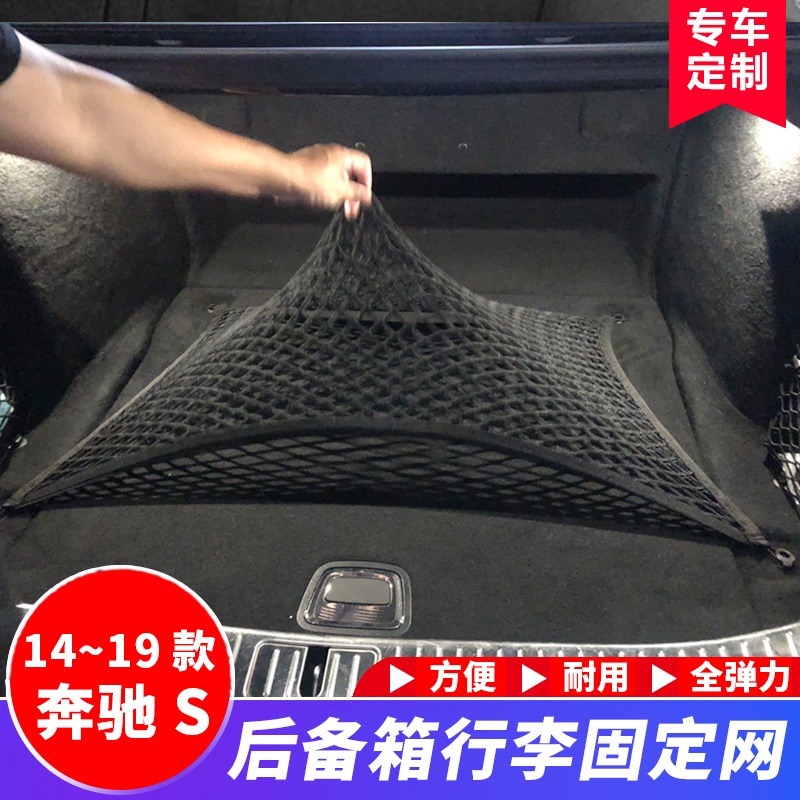 奔驰行李网改装后备箱