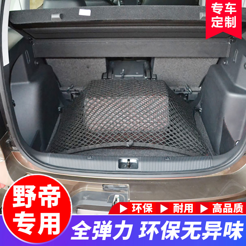 适用于斯柯达野帝行李网兜 改装配件 后备箱专用储物收纳固定用品