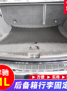 适用于奔驰GLE/ML350/400/320/300行李网 后备箱专用改装配件装饰