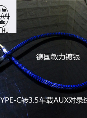 type-c车载AUX对录线 TYPE-C音频信号线耳机车载通用 华为车载AUX