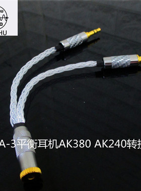 纯银 金银合金 PHA-3平衡耳机AK380 AK240转接线双3.5转平衡耳放