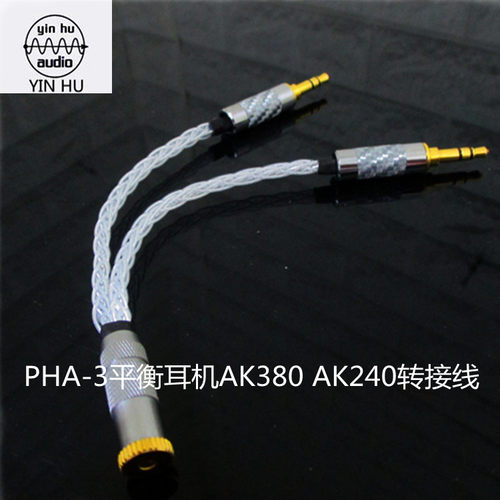 纯银 金银合金 PHA-3平衡耳机AK380 AK240转接线双3.5转平衡耳放