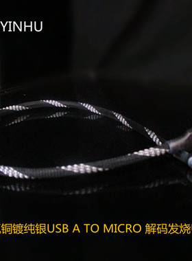 无氧铜镀纯银USB TO MICRO type-c充电 解码发烧数字音频信号线