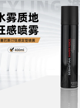 Sebastian塞巴斯汀狂感定型喷雾强力定型蓬松造型发胶干胶进口