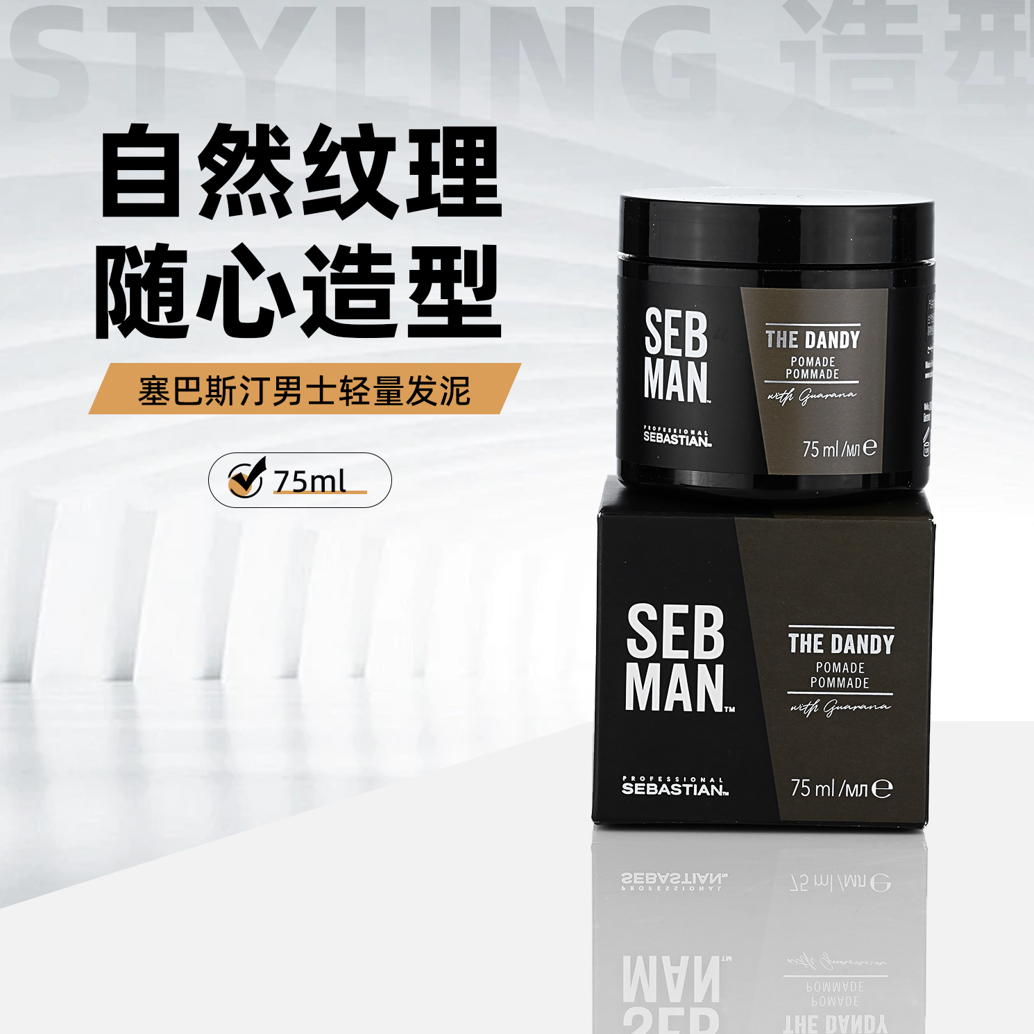 塞巴斯汀男士轻量发蜡