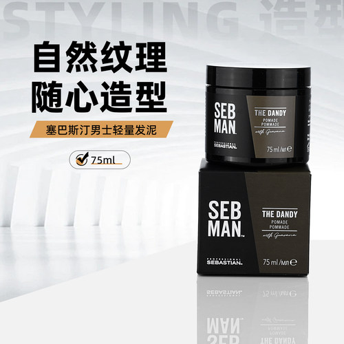 塞巴斯汀男士轻量发蜡