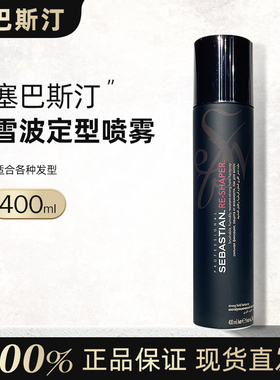 进口sebastian塞巴斯汀盈波定型喷雾400ml头发蓬松造型干胶发胶