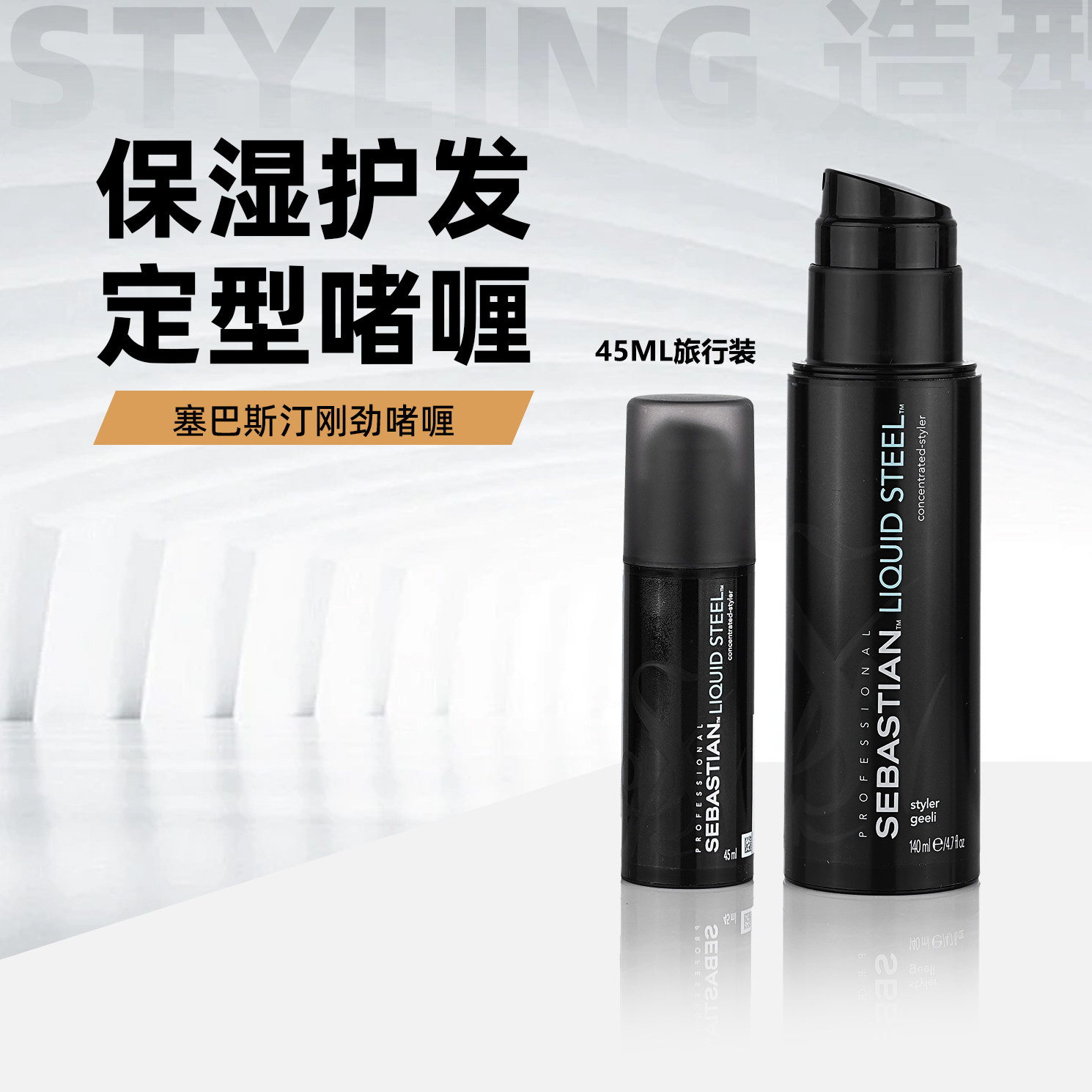 塞巴斯汀丁刚劲啫喱140ml+45ml组合套装干胶保湿短发背头定型造型