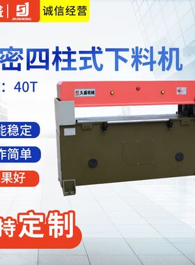 平面裁断机 裁断机精密四柱40t下料机 非金属材料通用型裁断机